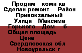 Продам 1 комн кв. Сделан ремонт. › Район ­ Привокзальный › Улица ­ Максима Горького › Дом ­ 4б › Общая площадь ­ 38 › Цена ­ 770 000 - Свердловская обл., Новоуральск г. Недвижимость » Квартиры продажа   